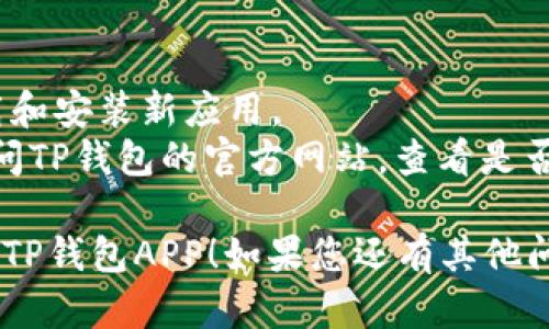 为了帮助您更好地了解如何在华为手机上下载TP钱包APP，下面是详细的步骤指南。

### 在华为手机上下载TP钱包APP的步骤：

1. **打开华为应用市场**：
   - 在您的华为手机上，找到并点击“应用市场”图标。这是华为手机的官方应用商店。

2. **搜索TP钱包**：
   - 在应用市场的搜索框中，输入“TP钱包”并点击搜索。系统会显示与您搜索相关的应用列表。

3. **选择并下载**：
   - 从搜索结果中找到TP钱包APP，点击进入应用详情页面。然后，您会看到一个“下载”或“安装”按钮，点击它以开始下载应用。

4. **安装应用**：
   - 下载完成后，系统会自动开始安装TP钱包。您只需稍等片刻，安装完成后，您可以在主屏幕或应用列表中找到TP钱包的图标。

5. **打开TP钱包并设置账户**：
   - 点击TP钱包的图标，打开应用并根据提示进行注册或登录。如果您是新用户，请按照应用内的指引完成账户设置。

### 注意事项：
- 确保您的华为手机有足够的存储空间以便下载和安装新应用。
- 如果在应用市场中找不到TP钱包，您也可以访问TP钱包的官方网站，查看是否提供APK文件的下载链接。

希望以上信息能够帮助您在华为手机上顺利下载TP钱包APP！如果您还有其他问题，请随时提问。