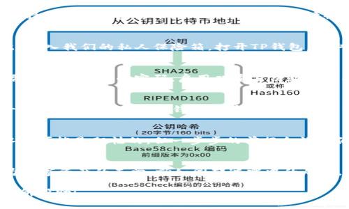    TP钱包购买指南：投资数字资产的第一步是什么？  / 

 guanjianci  TP钱包, 数字资产, 加密货币, 钱包购买  /guanjianci 

引言：数字资产的新时代
在数字化日益普及的今天，投资加密货币已经成为越来越多人的选择。而TP钱包作为一个安全便捷的数字资产存储工具，吸引了不少投资者的关注。犹如一把钥匙，TP钱包为我们打开了通往数字货币世界的大门。那么，如何购买TP钱包呢？让我们一起揭开这个神秘的面纱吧！

1. 了解TP钱包的基本功能
TP钱包不仅仅是一个简单的数字货币存储工具，更是一个帮助用户管理各种加密资产的综合平台。就像一个数字银行，TP钱包支持多种加密货币的存储、交易及管理，用户可以方便地监控投资组合，进行资产配置。了解TP钱包的功能，是我们购买的第一步。

2. 准备购买所需的工具
在开始购买TP钱包之前，我们需要准备一些必要的工具和条件。这就像出门旅行前，我们需要准备好护照、机票和行李一样。以下是我们需要准备的东西：
ul
    li智能手机或电脑：下载TP钱包应用。/li
    li稳定的网络：确保购买过程顺利进行。/li
    li法定货币：如美元或人民币，用于购买加密货币。/li
    li身份认证信息：某些平台可能要求完成身份认证。/li
/ul

3. 选择合适的交易平台
选择一个合适的交易平台，就如同选择一家值得信赖的银行。市面上有很多交易所可以购买加密货币，用户需要考虑平台的安全性、手续费及用户评价等因素。常见的平台有Binance、Coinbase、Huobi等。注册并完成验证之后，我们便可以开始购买。

4. 在交易平台上购买加密货币
成功注册交易平台后，用户需要向其账户中充值法定货币。这就好比是往银行账户里存钱一样。充值成功后，便可以选择所需的加密货币（如比特币或以太坊）进行购买。选择交易对、输入金额、确认交易，整个过程简单而快速。

5. 将加密货币转入TP钱包
购买的加密货币将暂时存储在交易平台上，出于安全考虑，用户应该尽快将其转入TP钱包。就如同把现金从银行取出，放入我们的私人保险箱。打开TP钱包，获取钱包地址，并将加密货币提取到该地址，完成安全转移。

6. 确保交易安全
在进行任何数字资产交易时，安全始终放在第一位！就如同在生活中我们会锁好家门、注意个人信息安全一样，用户需要设置复杂的密码，启用双重身份验证功能，保持个人信息的私密性。不分享你的私钥，且定期更新皮钱包应用程序。

7. 管理你的资产
拥有TP钱包之后，用户应当定期关注市场动向，合理管理自己的资产。这就如同精明的投资者会密切关注股票市场一样。用户可以通过TP钱包查看资产变化、了解最新资讯，并做出相应的投资决策。

8. 总结：通往财富自由的第一步
购买TP钱包不仅仅是投资数字资产的开始，更是开启财富自由之路的一次尝试。就如同学会游泳，最开始的每一滴水都可能是胆怯的，但一步步的前行会让我们游得越来越远。希望通过本文，能够帮助到更多的朋友打开数字资产的大门。

结语：投资需谨慎，理性对待
在追求财富的过程中，我们很容易迷失方向。因此，保持冷静的头脑，进行理性投资，才是获取成功的关键。TP钱包作为数字资产的天堂，就如同那迷雾中的灯塔，指引着我们在波涛汹涌的市场中找到自己的方向！ 

通过这种方式，用户可以更深入地了解如何购买TP钱包，同时享有更丰富多样的内容体验。希望以上的内容能对您有所帮助！