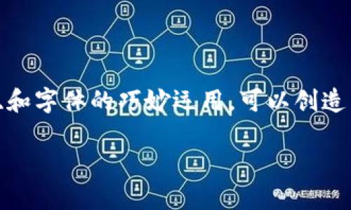 设计一个区块链公司的logo是一个富有创意和策略性的过程，因为它不仅需要反映公司的核心价值和使命，还需要在视觉上吸引目标受众。下面是一些考虑因素和设计方向，以帮助你理解如何设计一个优秀的区块链公司logo：

### 设计方向和要素

1. **简约与现代**  
   区块链技术往往与创新和未来派愿景联系在一起，因此一个简约且现代的设计可以有效传达这种氛围。使用干净的线条和清晰的形状，使logo看上去。

2. **图形元素**  
   可以考虑使用与区块链相关的图形元素，例如：
   - **链环或锁链的图像**，象征着安全和连接。
   - **六边形或方块**，代表区块的概念，以及结构与稳定性。
   - **节点与网络的概念**，可以运用点和线的组合，表示去中心化的网络。

3. **颜色选择**  
   颜色在传达情感和品牌价值方面起着重要的作用。蓝色通常与信任和专业相关，绿色则传达科技与环保的理念。可以挑选一到两种主色调，再辅以适当的配色。

4. **字体设计**  
   字体的选择也十分重要。现代、无衬线的字体通常能更好地传达科技感。同时，要确保字体的可读性，无论在多大的尺寸下都能清晰辨认。

5. **情感联系**  
   logo不应仅仅是一幅图形，它需要引发情感共鸣。可以在设计中融入代表自由、创新、信任等积极情感的元素，增强品牌的吸引力。

6. **品牌个性**  
   设计时需要考虑公司所倡导的品牌个性。如果公司的定位是年轻、活力的，可以用更鲜艳的颜色和动感的设计。如果公司强调安全与可靠，则需要更加稳重的设计风格。

### 示例构思

举个具体的例子，一个区块链公司的logo可以包含一个六边形的图案，中间是一个锁的形象，象征着数据的安全性，同时六边形的结构也反映了区块链的块状特性。配色可以选用深蓝色和绿色，体现科技与自然的结合。字体方面，选择现代感较强的无衬线字体，用简洁的方式展示公司的名称。

### 总结

总体来说，设计一个区块链公司的logo应结合技术特点与品牌个性，通过简洁、现代的设计传递出企业的核心价值。通过图形、色彩、和字体的巧妙运用，可以创造出一个既具视觉冲击力又能传达企业文化的logo。

如果你已经有了一些初步的想法, 建议使用设计软件或寻求专业设计师的帮助，将你的愿景变为现实。