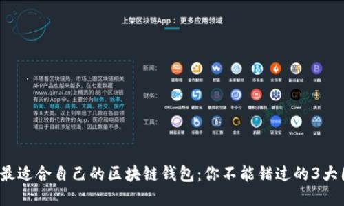 选择最适合自己的区块链钱包：你不能错过的3大因素！