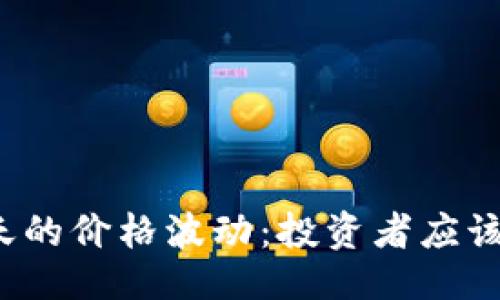 与关键词

狗狗币今天的价格波动：投资者应该注意什么？