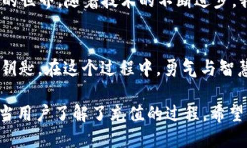    如何通过ERC20网络为TP钱包充值？揭开神秘面纱！  / 

 guanjianci  TP钱包, ERC20, 加密货币, 充值  /guanjianci 

 引言：加密世界的开启之钥 
 加密货币的世界宛如一片浩瀚的星空，闪烁着希望与未知。在这个星空中，钱包如同指引我们前行的星辰，TP钱包则是其中一颗最耀眼的星。在这篇文章中，我们将探索如何通过ERC20网络为TP钱包充值，揭开这一过程的神秘面纱。无论你是加密新手，还是经验丰富的投资者，相信都能从中找到你所需的答案。

 第一部分：TP钱包的概述 
 TP钱包，又称Trust Wallet，是一款去中心化的钱包，专门用于存储和管理各种加密货币。就像一个数字保险柜，TP钱包为用户提供了安全的资产存储解决方案。它支持多种区块链，如Ethereum、Binance Smart Chain等，尤其以支持ERC20令牌而受到用户的青睐。

 第二部分：ERC20网络的基础知识 
 ERC20是以太坊区块链上最常用的代币标准之一，允许开发者创建可以与以太坊网络上的任何产品和服务兼容的代币。想象一下，ERC20就像是一种国际语言，允许不同的代币在同一个平台上自由交流和互动。通过ERC20，用户和开发者可以轻松创建、发行和交易代币，使得加密货币的生态圈日益繁荣。

 第三部分：为TP钱包充值的准备工作 
 在进行充值之前，首先需要确保您已经下载并安装了TP钱包，并已经在其中创建了自己的钱包地址。这是您在加密宇宙中的身份，像是您在现实世界中的地址。其次，您需要购买一些支持ERC20标准的加密货币，如USDT或ETH，这些将用作您充值的媒介。

 第四部分：充值流程详细步骤 
 1. **获取您的TP钱包地址**：打开TP钱包，轻按“接收”按钮，您将看到您的钱包地址。可以选择用二维码分享，或直接复制地址。
 2. **在交易所购买ERC20代币**：在您选择的交易所（如Binance、Coinbase等）注册并完成身份验证后，购买您所需的ERC20代币。
 3. **转账操作**：在交易所的钱包页面中选择“提现”选项，粘贴您TP钱包的地址，并输入希望转账的数量。
 4. **确认并提交**：检查所有信息无误后，确认并提交转账请求。此时，就如同把包裹寄送到TP钱包，您的资产即将到达。

 第五部分：从世界各地的角度看充值 
 为了更好地理解充值过程的多样性，我们可以从不同文化的视角来看待它。在东方，充值可以被视为一种投资自己的方式，期待未来的结果；而在西方，更多的是强调技术和便利，这让充值过程变得更加高效。无论身处何地，充值的核心都是希望，将投资与未来紧密相连。

 第六部分：常见问题解答 
 在充值的过程中，用户常常会遇到一些问题。以下是一些常见问题及其解答。
 - **问题1**：充值成功后，资金为什么没显示？ 
 **回答**：有时网络拥堵会导致交易延迟，请耐心等待，若长时间未到账，可以查看交易记录。
 - **问题2**：我可以用其他网络充值TP钱包吗？ 
 **回答**：TP钱包支持多种网络，但ERC20网络是其中最常见的选择，其他网络可能需要逐步转移。

 第七部分：总结与展望 
 充值到TP钱包的过程并不复杂，但却充满了无限的可能性。每个充值过程都犹如一场小小的冒险，让我们得以探索加密货币这个丰富多彩的世界。随着技术的不断进步，我们可以期待，未来的充值流程将更加简便和安全。无论现在的你是初学者还是资深玩家，努力探索，才是我们在这个数字时代永恒的主题。

 结束语：
 加密货币的旅程类似于驾驶一辆全新的跑车，充满了速度与激情。通过学习如何用ERC20网络为TP钱包充值，你便掌握了驾驶这辆跑车的钥匙。在这个过程中，勇气与智慧是驰骋于数字世界的双翼。我们期待与你一同迎接更多的可能性，驶向未来的未知之海！ 

通过以上的结构与内容设计，我们不仅有效地解答了用户的问题，还以形象化的比喻增强了文本的表现力，使其更加贴近人类的表达风格。当用户了解了充值的过程，希望他们能够更从容地在加密货币的世界中探索和前行。