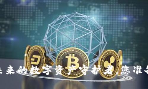 TP钱包：未来的数字资产守护者，您准备好了吗？