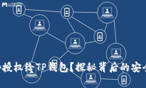 如何安全地将App授权给TP钱包？探秘背后的安全隐患与解决方案