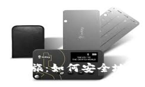 开启你的区块链之旅：如何安全地创建区块链钱包？