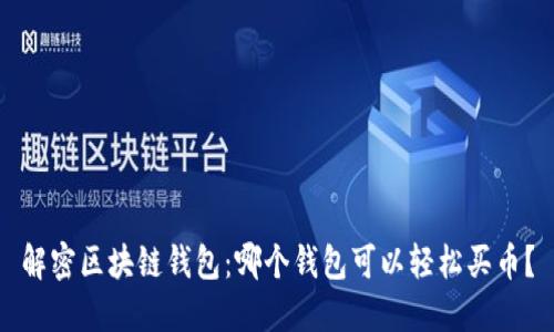 解密区块链钱包：哪个钱包可以轻松买币？