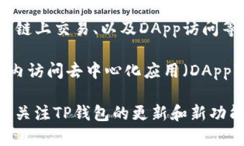 TP钱包（TokenPocket）本身并不支持插件功能。它是一款较为简单易用的多链钱包，主要功能包括存储和管理加密货币、进行链上交易、以及DApp访问等。不过，随着农业、DeFi、NFT等应用的普及，很多用户希望在TP钱包中实现更丰富的功能。

尽管TP钱包不会像浏览器那样使用插件，但它确实提供了一些内置功能和服务，可以增强用户体验。例如，您可以直接在钱包内访问去中心化应用（DApp），进行收益挖掘、交易等操作。此外，TP钱包也支持不同的区块链资产管理，使用户能够在一个平台上轻松管理多种数字货币。

如果您希望获取某种特定功能，建议您查看是否有其他钱包支持该功能，并且进行比对和选择，以满足您的需求。同时，也可以关注TP钱包的更新和新功能发布，因为加密钱包领域发展迅速，新的功能和操作可能会在未来不断推出。