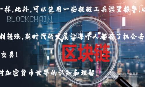   没有BNB怎么在TP钱包转账？这招您一定要学会！ / 

 guanjianci TP钱包, Binance Smart Chain, 转账, 无BNB /guanjianci 

引言
在数字货币的世界里，转账是一项基本而重要的功能。然而，对于许多人来说，当他们的TP钱包中没有BNB（币安币）时，这个看似简单的操作可能会变得异常复杂。BNB在Binance Smart Chain（币安智能链）中发挥着重要的作用，通常用于支付交易手续费。那么，缺少BNB时，如何顺利完成转账呢？在接下来的内容中，我们将一起探索这个问题，揭示一些鲜为人知的技巧和方法。

BNB的重要性
想象一下，BNB就像是通往数字货币世界的一把钥匙。没有这把钥匙，即使你在TP钱包中拥有大量的资产，也无法打开交易的大门。正如生活中我们需要各种工具来解决问题，在加密货币交易中，BNB就是必不可少的工具之一。

在Binance Smart Chain上，所有的交易都需要支付一小部分的BNB作为手续费。无论是转账、交易，还是其他操作，BNB的缺失意味着你将无法进行这些基本活动。因此，许多用户在使用TP钱包时，都会提前准备好一定数量的BNB，以确保他们能够随时进行交易。而对于那些没有BNB的用户，情况会显得更加棘手。

没有BNB时的选择
如果你发现自己的TP钱包中没有BNB，不必惊慌，因为我们还有几种方法可以让你完成转账。以下是几个可行的解决方案：

方法一：寻找支持BNB的交易平台
就像在购物时，缺少零钱可以去找找有没有可以找零的商铺一样，缺少BNB时，你也可以尝试通过其他交易平台来获取BNB。许多交易所都支持BNB的买入，你可以通过法币购买或者用其他数字资产交易BNB。这是最快、最直接的方式。

方法二：借用BNB进行交易
在某些情况下，你可以寻找朋友或同事，看看是否有人愿意借出少量的BNB来帮助你完成转账。就像是生活中临时向朋友借东西一样，这种方式既方便又高效，尤其在紧急时刻可以帮助你渡过难关。

方法三：使用其他链进行转账
有时候，转账并不一定要通过BNB进行。我们可以探索其他的解决方案，比如使用以太坊等其他链进行转账。如果你的资产在支持ERC-20的其他链上，可以先将资产转到那里，再使用相应的链进行转账。就像在一场接力赛中，寻找最佳的接力方式，最终顺利到达终点。

方法四：趁机学习和积累经验
即使没有BNB进行转账，也可以利用这段时间深入了解加密货币的知识。在学习中，你会发现更多的生机与可能性，正如艰难的时光催生了伟大的思想。同样在加密世界中，更深入的理解会让你的交易之路走得更加稳健。

如何预防未来的BNB短缺
避免BNB短缺的最佳方法是，时刻关注你的钱包状态，确保在需要时有足够的BNB。在每次转账时，可以养成检查手续费的习惯，像检查自己的口袋是否有足够的零钱一样。此外，可以使用一些提醒工具设置报警，以保证在BNB不足时及时补充。

总结
TP钱包中缺少BNB的确让人苦恼，但并非无路可走。通过寻找相关的交易平台、借用BNB、使用其他链，以及提升自身的知识水平，用户可以在没有BNB的情况下仍旧顺利转账。新时代的发展让每个人都有了机会去把握自己的财务未来，关键在于我们如何灵活应对并寻找解决方案。

在这个数字货币的海洋中，学会应对各种挑战是每位用户的责任和使命。希望本指南能为您在TP钱包转账的旅途中提供一些帮助和启示，让您更加自信地迎接每一次交易！

以上为大纲及写作指导，整篇内容将围绕各个细节展开，直至达到预期的字数。最终的目标是帮助读者在无BNB的情况下，仍然能够顺利完成转账操作，同时提升他们对加密货币世界的认知和理解。