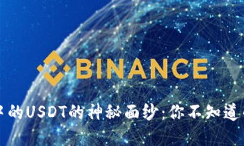 揭开TP钱包中的USDT的神秘面纱：你不知道的区块链秘密