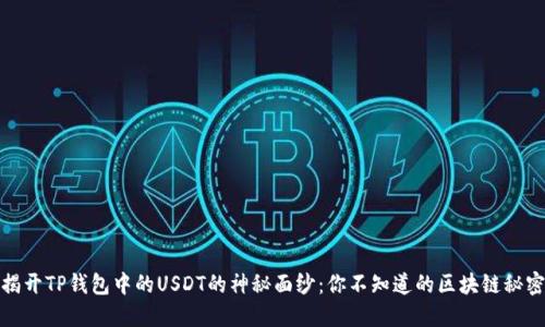 揭开TP钱包中的USDT的神秘面纱：你不知道的区块链秘密