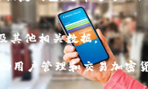 区块链钱包的构成可以从多个方面进行分析，通常来说，区块链钱包的成员可以大致分为以下几个组件：

1. **用户界面（UI）**：
   - 这部分是用户与钱包交互的界面，包括显示余额、交易历史、发送和接收加密货币的功能等。

2. **密钥管理系统**：
   - 包括公钥和私钥的生成、存储和管理。公钥用于接收资金，私钥则是用于签署交易、访问和控制用户资产的关键。

3. **网络协议**：
   - 钱包通过区块链网络与其他节点进行交互。这部分涉及如何与区块链进行连接、发送和接收数据等。

4. **交易构建模块**：
   - 该模块负责创建和签署交易，确保交易的合法性与安全性。

5. **安全功能**：
   - 包括身份验证、加密、冷存储等手段，以保护用户资产不被盗取。

6. **备份与恢复系统**：
   - 这一部分帮助用户在设备丢失或损坏后恢复钱包，通常通过助记词或密钥的备份来实现。

7. **信息存储**：
   - 用于存储用户的交易历史、账户信息以及其他相关数据。

通过这些组成部分，区块链钱包能够有效地帮助用户管理和交易加密货币，同时确保安全性和用户体验。