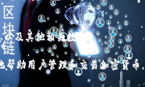 区块链钱包的构成可以从多个方面进行分析，通常来说，区块链钱包的成员可以大致分为以下几个组件：

1. **用户界面（UI）**：
   - 这部分是用户与钱包交互的界面，包括显示余额、交易历史、发送和接收加密货币的功能等。

2. **密钥管理系统**：
   - 包括公钥和私钥的生成、存储和管理。公钥用于接收资金，私钥则是用于签署交易、访问和控制用户资产的关键。

3. **网络协议**：
   - 钱包通过区块链网络与其他节点进行交互。这部分涉及如何与区块链进行连接、发送和接收数据等。

4. **交易构建模块**：
   - 该模块负责创建和签署交易，确保交易的合法性与安全性。

5. **安全功能**：
   - 包括身份验证、加密、冷存储等手段，以保护用户资产不被盗取。

6. **备份与恢复系统**：
   - 这一部分帮助用户在设备丢失或损坏后恢复钱包，通常通过助记词或密钥的备份来实现。

7. **信息存储**：
   - 用于存储用户的交易历史、账户信息以及其他相关数据。

通过这些组成部分，区块链钱包能够有效地帮助用户管理和交易加密货币，同时确保安全性和用户体验。