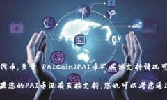 TP钱包（TokenPocket）是一个