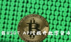 如何安全下载USDT APP？揭开