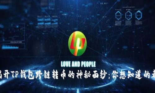 ### 揭开TP钱包跨链转币的神秘面纱：你想知道的都在这里！