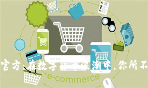 揭秘泰达币官方：在数字货币浪潮中，你所不知道的内幕