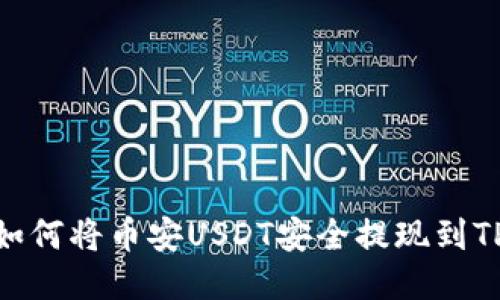 揭秘：如何将币安USDT安全提现到TP钱包？