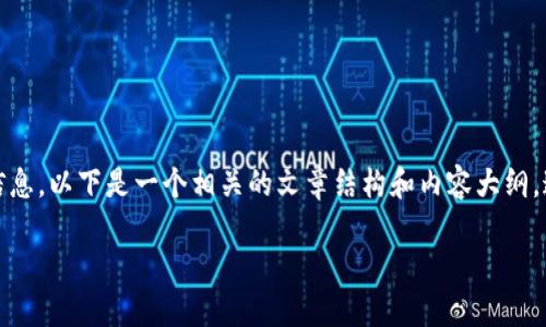 如果你是在寻找关于TP钱包（Trust Wallet）中的USDT余额查询或管理的信息，以下是一个相关的文章结构和内容大纲。这个大纲将以易于理解的方式来说明如何检查和管理TP钱包中的USDT余额。

如何轻松查看TP钱包中的USDT余额，您绝对想不到的操作方法！