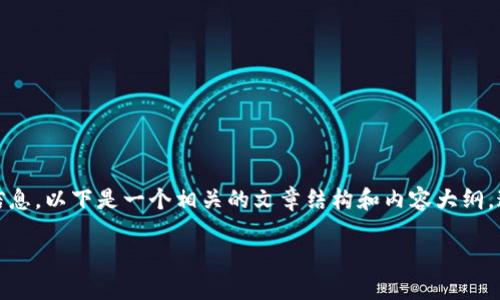 如果你是在寻找关于TP钱包（Trust Wallet）中的USDT余额查询或管理的信息，以下是一个相关的文章结构和内容大纲。这个大纲将以易于理解的方式来说明如何检查和管理TP钱包中的USDT余额。

如何轻松查看TP钱包中的USDT余额，您绝对想不到的操作方法！