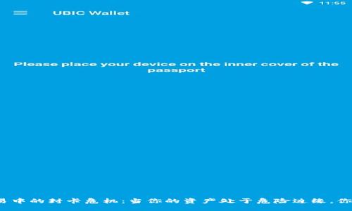 设计br
数字货币交易中的封卡危机：当你的资产处于危险边缘，你该如何应对？