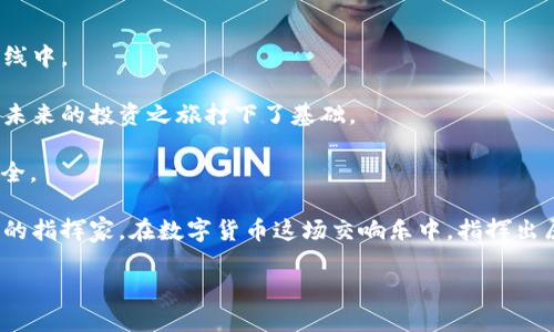 如何将USDT从火币提到TP钱包？

在数字货币日益普及的今天，越来越多的人开始参与其中。火币网作为全球知名的数字货币交易平台之一，提供了方便快捷的交易服务。而TP钱包则是一款用户友好的加密货币钱包，支持多种币种的存储与转账操作。那么，如何将您的USDT从火币提到TP钱包呢？下面，我们将详细为您解答。

第一步：确认TP钱包地址

在开始提币之前，您需要确认您的TP钱包的USDT接收地址。这个地址就像是您的银行账户号码，是您接收转账的依据。打开TP钱包，选择USDT，点击接收，您将看到一串字符和条形码，这就是您的接收地址。

确保您复制的是正确的地址，任何错误将导致资产的丢失。这一步就像是准备好购物清单，确保每样东西都在那儿，才能顺利完成文本的传送。

第二步：登录火币账户

在您准备好TP钱包地址之后，登录到您的火币账户。如果您还没有账户，那么请先注册一个，流程相对简单，通常只需要手机号或邮箱的验证。

这里需要提醒的是，您的火币账户就像是一扇窗户，能看到外面五彩斑斓的数字货币世界，而您需要做的就是通过这扇窗户将您的USDT安全地送到您的钱包中。

第三步：进入提币界面

成功登录后，您将进入火币的主界面。在这里，找到“资金管理”或“资产管理”选项，点击进入。

在资产管理界面，您可以看到所有可交易的数字货币，找到USDT，点击旁边的“提现”或“提币”按钮。

第四步：填写提币信息

在提币界面中，您需要填写相关的信息。这包括：
ul
    li提币地址：在此处粘贴您之前复制的TP钱包地址。/li
    li提币金额：填写您想要提取的USDT数量。/li
    li网络选择：根据TP钱包的要求，一般选择TRC20或ERC20网络，确保与您的TP钱包兼容。/li
/ul

请再次仔细检查每一项，特别是地址和金额，任何错误都可能导致资产的流失。这如同一个追求完美的艺术家，在创作前必须仔细打磨每一个细节，才能呈现出最完美的作品。

第五步：进行安全验证

为了保护您的资产，火币会要求进行安全验证。您可能需要输入短信验证码、Google Authenticator验证码等信息。

这一过程就像是您在银行取款时需要展示身份证明，确保每一步都在保障您的财产安全。

第六步：提交提币申请

完成安全验证后，确认您的提币信息无误，点击“提交”按钮。此时，火币将开始处理您的提币申请。

第七步：等待到账

提币申请提交后，您需要耐心等待。在这段时间内，您可以查看交易记录，确认提币状态。这一过程可能需要几分钟到几小时不等，具体取决于网络状况及火币平台的处理速度。

等待的过程就像是等待水果成熟，耐心等待，最终将会有意想不到的甜蜜收获。

第八步：确认到账

一旦提币完成，您可以在TP钱包上查看您的USDT是否到账。打开TP钱包，进入资产界面，查找USDT，资金就会展现在您的视线中。

看到数字闪烁，宛如夜空中璀璨的星星，您心中那份满足感油然而生。您成功地将资产从一个平台转移到了另一个平台，为未来的投资之旅打下了基础。

以上就是将USDT从火币提至TP钱包的详细步骤，简单易行，确保在操作过程中仔细确认每一步的信息，以保障您的资产安全。

通过这次操作，您不仅学会了如何处理数字资产的转移，还掌握了与钱包沟通的诀窍。未来的投资之路，您将如同一名优秀的指挥家，在数字货币这场交响乐中，指挥出属于自己的华美乐章。

简单易学！如何将USDT从火币提到TP钱包？