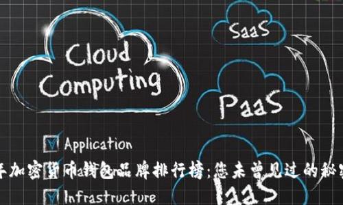 2023年加密货币钱包品牌排行榜：您未曾见过的秘密揭晓！