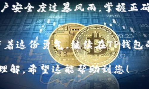 如何顺利实现TP钱包退款？揭秘退款流程与常见问题

TP钱包, 退款, 数字货币, 用户指南/guanjianci

引言：每一笔交易都是一堂课
在数字货币的世界里，TP钱包如同一个神秘的宝藏，承载着用户的财富与梦想。然而，有时财富之路并不总是一帆风顺。遇到需要退款的情况，用户可能会感到迷茫和不安。退款似乎是一道难解的数学题，简单却又复杂，如同一场没有预演的戏剧，在不确定的舞台上展现未知的命运。

一、TP钱包的基本介绍
TP钱包是一款深受用户喜爱的数字货币钱包，支持多种币种的存储与交易。它如同一个安全可靠的保险箱，为用户的虚拟财富保驾护航。然而，随着市场的波动和技术的发展，用户在交易过程中可能会遇到各种问题，此时，退款的需求应运而生。

二、TP钱包退款的流程
退款的过程就像一次穿越迷雾的航行，需要用户准确把握每一个步骤。

h41. 了解退款的政策/h4
在决定退款之前，用户需要先了解TP钱包的退款政策。这一政策如同一把钥匙，开启了退款的门扉。常见的退款条件包括交易未完成、错误金额等。一旦确定符合条件，用户即可开始退款的旅程。

h42. 向客服提交退款申请/h4
准备妥当后，用户需要通过TP钱包的客服渠道提交退款申请。客服人员如同导航员，会为用户指引方向。在申请时，务必提供详细的信息，包括交易号和相关截图，这将大大加速退款的处理时间。

h43. 等待审核与处理/h4
提交申请后，用户需要耐心等待审核。此时，退款申请便如信件寄送，静待回音。审核过程一般需要几个工作日，用户可随时通过客服询问进度。

h44. 退款到账/h4
一旦审核通过，退款金额将退回到用户的钱包中。此时，用户如同在冬日的阳光下，感受到温暖的再一次到来。

三、常见问题解析
在退款的过程中，用户常常会遇到各种疑问。以下是一些常见问题的解析。

h41. 退款需要多长时间？/h4
一般来说，TP钱包的退款处理时间在3-7个工作日内。然而，这一时间可能因网络繁忙或节假日而延长。

h42. 如果退款申请被拒绝？/h4
如果退款申请被拒绝，用户需仔细阅读拒绝理由。通常情况下，用户可根据反馈进行修改和重新申请。

h43. 退款是否会产生手续费？/h4
在绝大多数情况下，TP钱包不会收取退款手续费，但具体情况可咨询客服以确认。

四、总结与建议
TP钱包的退款过程虽不复杂，但提高警惕、仔细对待是每位用户的必修课。记住，退款政策如同一条保护海岸线的堤坝，帮助用户安全度过暴风雨。掌握正确的流程与应对方式，用户将在数字货币的海洋中游刃有余。

五、结尾：勇敢面对，去追逐梦想
在数字货币的征途中，退款或许只是一个小插曲，但它提醒着我们，生活充满变数，只有勇敢面对，才能继续追逐梦想。让我们带着这份勇气，继续在TP钱包的旅程中探索、学习、成长。

上述内容大纲为您展示了如何围绕TP钱包的退款过程进行阐述，并结合形象化的比喻与情感化表达，使文本更加生动且易于理解。希望这能帮助到您！