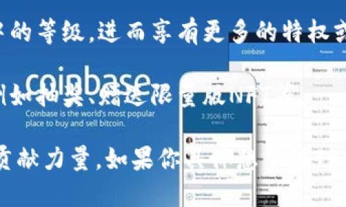 在TP钱包中，邀请人可以通过引导新用户加入和使用钱包获得一定的奖励。以下是一些可能相关的奖励机制：

1. **奖励金**：每成功邀请一位新用户，邀请人可能会获得一定数量的TP或其他加密货币作为奖励。

2. **手续费返还**：在新用户进行交易时，邀请人有可能获得其交易手续费的一部分作为奖励。

3. **等级提升**：通过持续邀请新用户，邀请人可能会提升其在TP钱包中的等级，进而享有更多的特权或福利。

4. **其他优惠**：TP钱包可能会不定期推出针对邀请活动的特殊奖励，例如抽奖、赠送限量版NFT等。

这些奖励不仅激励用户参与钱包的生态，同时也促使用户为钱包的增长贡献力量。如果你具体想了解TP钱包的奖励政策，建议查阅官方的公告或相关文档，以获取最准确的信息。