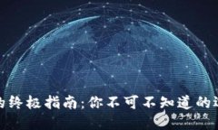 数字货币钱包的终极指南