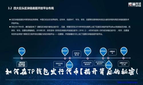 如何在TP钱包发行代币？揭开背后的秘密！