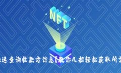 如何快速查询收款方信息