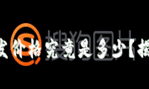 区块链软件开发价格究竟是多少？揭秘背后的真相！
