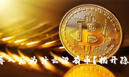 : TP钱包导入后为什么没有币？揭开隐藏的秘密！