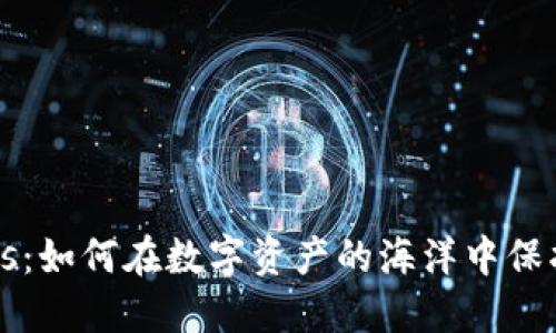 加密钱包Uts：如何在数字资产的海洋中保护你的财产？
