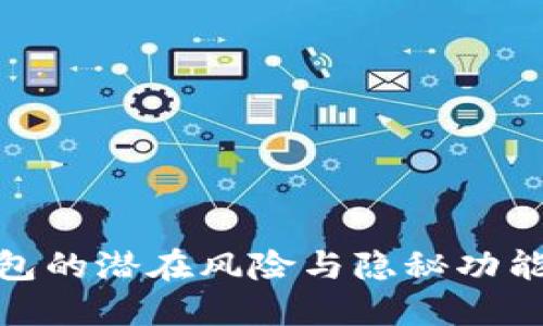 揭秘Binance钱包的潜在风险与隐秘功能，你准备好了吗？