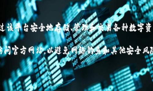 TP钱包（TP Wallet）官方网站是一个与数字货币和区块链相关的多功能钱包平台，用户可以通过该平台安全地存储、管理和交易各种数字资产。TP钱包提供友好的用户界面和多种功能，包括资产管理、去中心化交易所（DEX）、NFT平台等。

要访问TP钱包的官方网站，通常可以通过搜索引擎搜索“TP钱包官网”找到正确的链接。请确保访问官方网站，以避免网络钓鱼和其他安全风险。

如果你有任何其他具体需求或问题，可以进一步提供信息！