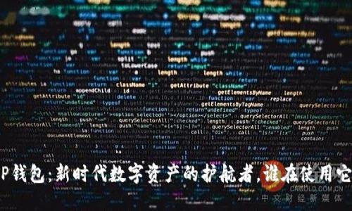 TP钱包：新时代数字资产的护航者，谁在使用它？