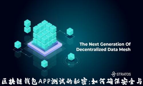 
解锁区块链钱包APP测试的秘密：如何确保安全与高效
