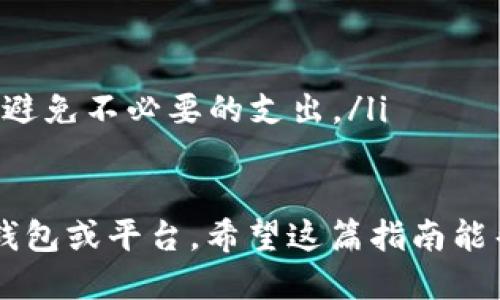 转移TP钱包里的USDT至其他钱包的步骤如下：

第一步：打开TP钱包
首先，您需要在您的设备上打开TP钱包应用。如果您尚未登录，请使用您的账户信息登录。

第二步：选择USDT
在钱包界面，找到您的USDT资产，并点击进入USDT的详细信息页面。在这里，您可以查看您的USDT余额和交易历史等信息。

第三步：点击转出或提现
在USDT的详细信息页面，您通常会看到一个“转出”或“提现”的按钮。点击这个按钮以开始转账流程。

第四步：输入接收地址
在转账页面，您需要输入接收方的钱包地址。请确保此地址是有效的，并且能接收USDT。如果您是从交易所或其他钱包转账，务必检查地址是否正确。

第五步：输入转账金额
接下来，输入您想要转出的USDT金额。请注意，某些钱包可能会要求您保留一定的余额作为手续费。

第六步：确认手续费
在进行转账时，系统会显示手续费信息。不同的区块链网络费用不同，因此请务必确认手续费并确保您的余额足够支付。

第七步：确认转账信息
在确认转账之前，仔细检查所有信息，包括钱包地址和转账金额。确保一切信息都正确无误。

第八步：进行转账
确认信息无误后，点击“确认”或“发送”以完成转账。此时，您可能会收到一条提示，告知您交易已经提交。

第九步：等待网络确认
USDT的转账需要一定的时间来确认，视乎网络情况而定。您可以在TP钱包中查看交易状态，通常会显示“待确认”或“已确认”等状态。

第十步：查收USDT
完成转账后，接收方的钱包应会显示相应USDT的增加。请注意，有时需要一些时间，尤其是在网络拥堵时。

总结与注意事项
转账USDT其实并不复杂，但一定要注意以下几点：
ul
    li确保正确输入接收方地址，以免资金丢失。/li
    li定期检查您的TP钱包安全设置，确保账户安全。/li
    li不同区块链网络可能会有不同的手续费，提前了解能避免不必要的支出。/li
/ul

通过以上步骤，您可以轻松将TP钱包里的USDT转出到其他钱包或平台。希望这篇指南能帮到您！