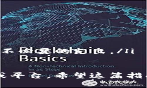 转移TP钱包里的USDT至其他钱包的步骤如下：

第一步：打开TP钱包
首先，您需要在您的设备上打开TP钱包应用。如果您尚未登录，请使用您的账户信息登录。

第二步：选择USDT
在钱包界面，找到您的USDT资产，并点击进入USDT的详细信息页面。在这里，您可以查看您的USDT余额和交易历史等信息。

第三步：点击转出或提现
在USDT的详细信息页面，您通常会看到一个“转出”或“提现”的按钮。点击这个按钮以开始转账流程。

第四步：输入接收地址
在转账页面，您需要输入接收方的钱包地址。请确保此地址是有效的，并且能接收USDT。如果您是从交易所或其他钱包转账，务必检查地址是否正确。

第五步：输入转账金额
接下来，输入您想要转出的USDT金额。请注意，某些钱包可能会要求您保留一定的余额作为手续费。

第六步：确认手续费
在进行转账时，系统会显示手续费信息。不同的区块链网络费用不同，因此请务必确认手续费并确保您的余额足够支付。

第七步：确认转账信息
在确认转账之前，仔细检查所有信息，包括钱包地址和转账金额。确保一切信息都正确无误。

第八步：进行转账
确认信息无误后，点击“确认”或“发送”以完成转账。此时，您可能会收到一条提示，告知您交易已经提交。

第九步：等待网络确认
USDT的转账需要一定的时间来确认，视乎网络情况而定。您可以在TP钱包中查看交易状态，通常会显示“待确认”或“已确认”等状态。

第十步：查收USDT
完成转账后，接收方的钱包应会显示相应USDT的增加。请注意，有时需要一些时间，尤其是在网络拥堵时。

总结与注意事项
转账USDT其实并不复杂，但一定要注意以下几点：
ul
    li确保正确输入接收方地址，以免资金丢失。/li
    li定期检查您的TP钱包安全设置，确保账户安全。/li
    li不同区块链网络可能会有不同的手续费，提前了解能避免不必要的支出。/li
/ul

通过以上步骤，您可以轻松将TP钱包里的USDT转出到其他钱包或平台。希望这篇指南能帮到您！