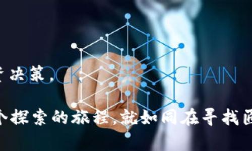 在TP钱包上购买动物币（如Dogecoin、Shiba Inu等）的过程虽然比较简单，但可能对新手用户来说会有些困惑。以下是详细的步骤，帮助你在TP钱包上顺利购买动物币。

### 第一步：下载和安装TP钱包

1.1 下载TP钱包
首先，你需要在你的手机中下载TP钱包。可以在App Store（iOS设备）或Google Play（Android设备）中搜索“TP Wallet”进行下载。

1.2 安装并创建账户
下载完成后，打开应用并按照提示创建一个新的钱包账户。这通常包括设置密码和备份你的助记词（助记词是恢复你钱包的关键，请妥善保管）。

### 第二步：充值法币

2.1 添加法币
为了购买动物币，你需要先在TP钱包中充值法币，最常见的方式是通过银行转账或使用信用卡。

2.2 充值流程
在TP钱包中，找到“充值”选项，选择合适的充值方式，输入金额并按照指示完成充值。在这一过程中，可能会涉及到一些手续费，具体视充值方式而定。

### 第三步：选择交易所

3.1 访问交易所
TP钱包通常支持多个去中心化交易所（DEX）。进入TP钱包，找到“交易”或“去中心化交易所”的选项。选择一个你熟悉的交易所，确保它支持动物币交易。

### 第四步：购买动物币

4.1 搜索动物币
在交易所界面，使用搜索功能找到你想要购买的动物币（例如：Dogecoin或Shiba Inu）。

4.2 选择交易对
选择合适的交易对（如USDT/DOGE或ETH/SHIB），并点击进入交易界面。

4.3 下单购买
在购买界面，你可以选择市价单或限价单进行交易。市价单是以当前市场价格立即成交，而限价单则是设定一个价格，等待市场达到这个价格时成交。输入你希望购买的数量，确认交易后，点击“买入”按钮。

### 第五步：确认交易和查看资产

5.1 确认交易
交易完成后，你会收到一条成功交易的通知。此时，你可以在TP钱包的“资产”页面查看到你的动物币余额。

5.2 提高安全性
为了确保你的资产安全，建议你开启TP钱包的双重认证功能，以及定期备份你的助记词。

### 第六步：交易后续

6.1 资产管理
在TP钱包中，你可以对你的动物币进行进一步的操作，比如转账、出售、或持有等待升值。

6.2 关注市场动态
关注动物币相关的市场动态和新闻，以便适时做出投资决策。

## 小贴士：

1. **风险警示**：数字资产投资具有高度风险，请务必谨慎决策。
2. **保持更新**：市场变化迅速，保持对市场动态的关注可以帮助你做出更明智的投资决策。

通过以上这些步骤，你就能在TP钱包上顺利购买你喜欢的动物币，总之，购买过程是一个探索的旅程，就如同在寻找匠心独运的巧克力，甜蜜与风险并存，期待着每一次的惊喜与回报！