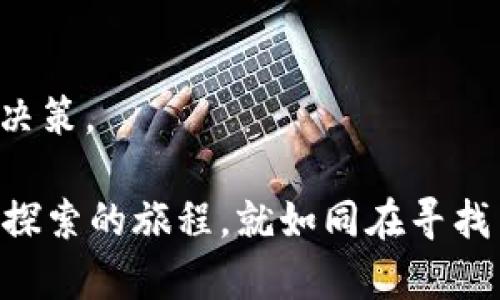 在TP钱包上购买动物币（如Dogecoin、Shiba Inu等）的过程虽然比较简单，但可能对新手用户来说会有些困惑。以下是详细的步骤，帮助你在TP钱包上顺利购买动物币。

### 第一步：下载和安装TP钱包

1.1 下载TP钱包
首先，你需要在你的手机中下载TP钱包。可以在App Store（iOS设备）或Google Play（Android设备）中搜索“TP Wallet”进行下载。

1.2 安装并创建账户
下载完成后，打开应用并按照提示创建一个新的钱包账户。这通常包括设置密码和备份你的助记词（助记词是恢复你钱包的关键，请妥善保管）。

### 第二步：充值法币

2.1 添加法币
为了购买动物币，你需要先在TP钱包中充值法币，最常见的方式是通过银行转账或使用信用卡。

2.2 充值流程
在TP钱包中，找到“充值”选项，选择合适的充值方式，输入金额并按照指示完成充值。在这一过程中，可能会涉及到一些手续费，具体视充值方式而定。

### 第三步：选择交易所

3.1 访问交易所
TP钱包通常支持多个去中心化交易所（DEX）。进入TP钱包，找到“交易”或“去中心化交易所”的选项。选择一个你熟悉的交易所，确保它支持动物币交易。

### 第四步：购买动物币

4.1 搜索动物币
在交易所界面，使用搜索功能找到你想要购买的动物币（例如：Dogecoin或Shiba Inu）。

4.2 选择交易对
选择合适的交易对（如USDT/DOGE或ETH/SHIB），并点击进入交易界面。

4.3 下单购买
在购买界面，你可以选择市价单或限价单进行交易。市价单是以当前市场价格立即成交，而限价单则是设定一个价格，等待市场达到这个价格时成交。输入你希望购买的数量，确认交易后，点击“买入”按钮。

### 第五步：确认交易和查看资产

5.1 确认交易
交易完成后，你会收到一条成功交易的通知。此时，你可以在TP钱包的“资产”页面查看到你的动物币余额。

5.2 提高安全性
为了确保你的资产安全，建议你开启TP钱包的双重认证功能，以及定期备份你的助记词。

### 第六步：交易后续

6.1 资产管理
在TP钱包中，你可以对你的动物币进行进一步的操作，比如转账、出售、或持有等待升值。

6.2 关注市场动态
关注动物币相关的市场动态和新闻，以便适时做出投资决策。

## 小贴士：

1. **风险警示**：数字资产投资具有高度风险，请务必谨慎决策。
2. **保持更新**：市场变化迅速，保持对市场动态的关注可以帮助你做出更明智的投资决策。

通过以上这些步骤，你就能在TP钱包上顺利购买你喜欢的动物币，总之，购买过程是一个探索的旅程，就如同在寻找匠心独运的巧克力，甜蜜与风险并存，期待着每一次的惊喜与回报！