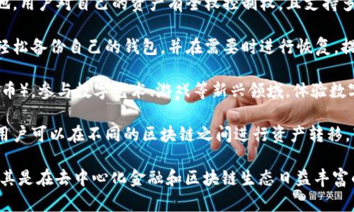 TP钱包（TokenPocket）是一款兼容多种区块链的钱包，它具备了一些高级功能，以满足不同用户的需求。以下是TP钱包的一些高级功能：

1. **多链支持**：TP钱包支持多个主流区块链，包括以太坊（Ethereum）、火币生态链（HECO）、波场（Tron）、币安智能链（BSC）等，用户可以轻松管理不同链上的资产。

2. **DApp浏览功能**：用户可以在钱包内直接浏览和使用去中心化应用（DApp），无须下载额外的应用程序。这让用户能够方便地参与DeFi、NFT及其他区块链生活。

3. **内置的去中心化交易所（DEX）**：TP钱包提供内置的去中心化交易平台，用户可以直接在钱包内进行代币交换，而不需要将资产转入中心化交易所。

4. **代币管理和自定义代币添加**：用户可以轻松管理钱包中的代币，并可以自定义添加不同的代币，甚至是尚未上市的代币，以便进行投资和跟踪。

5. **私钥安全管理**：TP钱包注重用户的安全，私钥始终保存在本地。用户对自己的资产有全权控制权，且支持多种安全设置，包括钱包密码、指纹识别等。

6. **助记词备份和恢复**：TP钱包提供助记词备份功能，用户可以轻松备份自己的钱包，并在需要时进行恢复，提高了资产管理的灵活性和安全性。

7. **NFT支持**：用户可以在TP钱包中管理和交易NFT（非同质化代币），参与数字艺术、游戏等新兴领域，体验数字收藏的乐趣。

8. **跨链资产转移**：部分版本的TP钱包提供跨链资产转移功能，用户可以在不同的区块链之间进行资产转移，带来更多的灵活性。

以上功能使TP钱包能够满足从普通用户到高级用户的多种需求，尤其是在去中心化金融和区块链生态日益丰富的背景下，TP钱包的高级功能无疑将为其用户提供更好的使用体验。