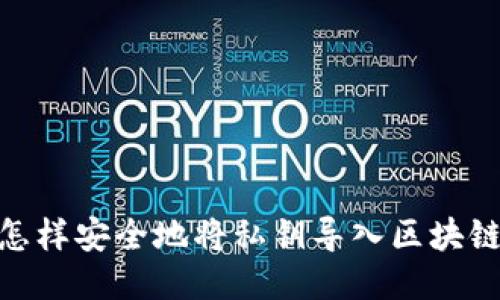 揭秘！怎样安全地将私钥导入区块链钱包？