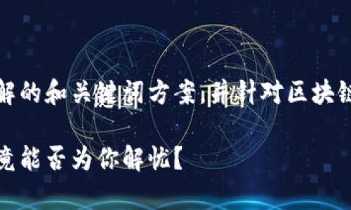 在这个主题下，我将提供一个易于理解的和关键词方案，并针对区块链钱包的举报问题设计一个内容大纲。

区块链钱包举报背后隐藏的真相，究竟能否为你解忧？