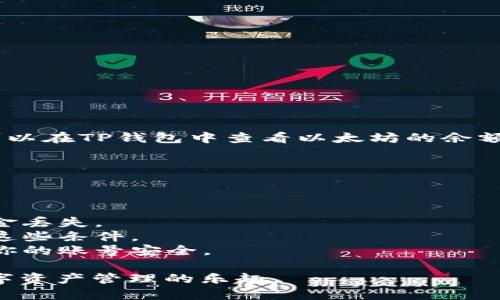 为了将以太坊（ETH）提现到TP钱包 (Trust Wallet)，你可以遵循以下步骤进行操作。这是一个比较简单的过程，只需确保你有正确的钱包地址和足够的以太坊进行转账。

### 步骤 1: 打开你的TP钱包
首先，你需要在手机上打开你的TP钱包应用。如果你还没有下载TP钱包，可以在App Store或Google Play中搜索“Trust Wallet”进行下载并注册。

### 步骤 2: 获取ETH的收款地址
在TP钱包中，你需要获取你的以太坊收款地址。这可以通过以下步骤完成：

1. 在TP钱包的主界面，找到并点击“接收”或者“Receive”选项。
2. 选择“以太坊（ETH）”。
3. 复制显示的以太坊地址，或保存二维码，可以用于后续转账。

### 步骤 3: 登录交易所账户
登录你用来存储以太坊的交易所（如Binance、Coinbase等），并找到提现（Withdraw）或转账（Transfer）功能。

### 步骤 4: 提现以太坊
在交易所的提现界面，按照以下步骤操作：

1. 在提现币种中选择“以太坊（ETH）”。
2. 粘贴你从TP钱包中复制的以太坊收款地址。
3. 输入你想要提现的ETH数量。
4. 检查所有信息无误后，确认提现。

### 步骤 5: 等待确认
提现请求提交后，网络需要一定时间来确认交易。在等待过程中，你可以在TP钱包中查看以太坊的余额变动。

### 步骤 6: 交易确认
一旦以太坊成功转入TP钱包，你会看到余额更新。

### 注意事项
- 确保你输入的以太坊地址是正确的，一个小错误可能导致你的资金丢失。
- 检查交易所的提现费用和最低提现限额，确保你的提现操作符合这些条件。
- 有些交易所可能需要二次验证（如邮件确认或短信验证），请确保你的账号安全。

通过以上步骤，你就可以轻松将ETH提现到TP钱包中，享受便携式数字资产管理的乐趣。