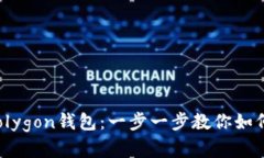 轻松掌握Polygon钱包：一步
