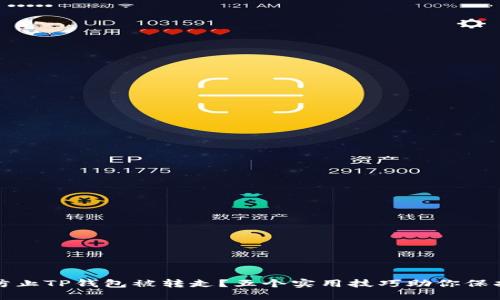 如何防止TP钱包被转走？五个实用技巧助你保护资产