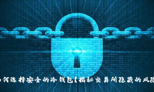 如何选择安全的冷钱包？揭秘交易所隐藏的风险！