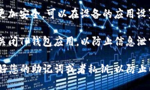 要安全地退出TP钱包（TokenPocket）应用，您可以按照以下步骤进行操作：

1. **打开TP钱包应用**：在您的手机上找到并启动TP钱包应用。
  
2. **进入设置**：在应用的主界面通常会有一个设置图标（一般是一个齿轮状的图标），点击进入设置菜单。

3. **找到退出选项**：在设置菜单中，向下滚动，您会找到“退出登录”或类似选项。

4. **确认退出**：点击“退出登录”，应用会要求您确认是否真的要退出，确认后即可安全退出TP钱包。

5. **清理缓存（可选）**：如果您希望更加安全，可以在设备的应用设置中清除TP钱包的缓存数据。

6. **关闭应用**：退出后请确保完全关闭TP钱包应用，以防止信息泄露。

请注意，确保在退出之前，您已经备份好您的助记词或者私钥，以防止以后找不到您的资产。